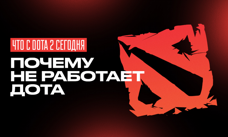 Dota 2 информация