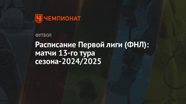 Фнл расписание матчей
