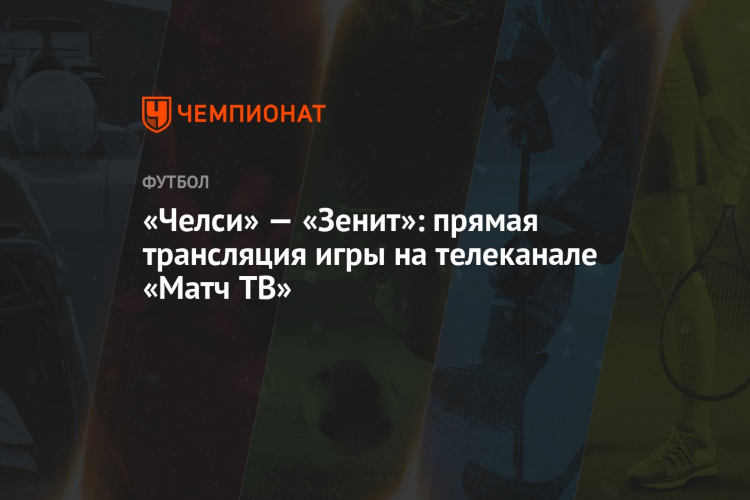 Футбол матч тв прямая трансляция