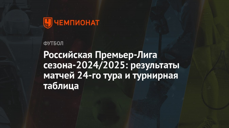 Футбол россии результаты матчей последнего тура премьер лига