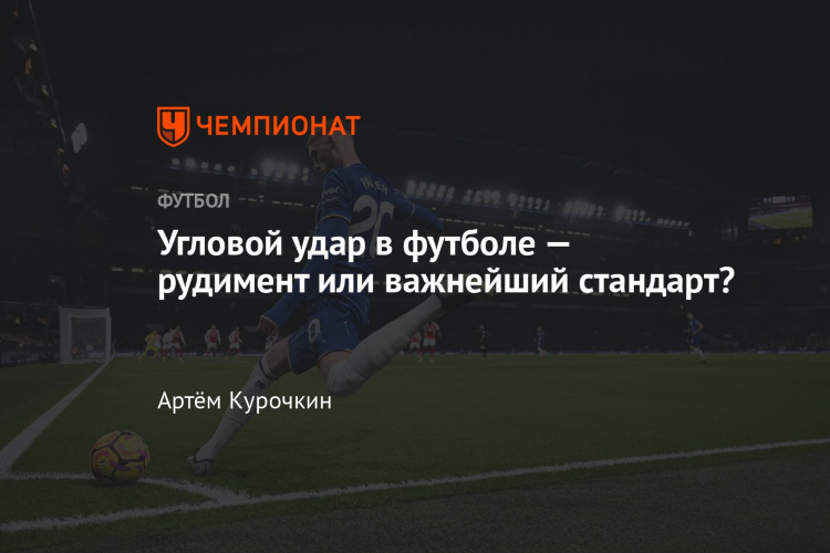 Футбол статистика угловых