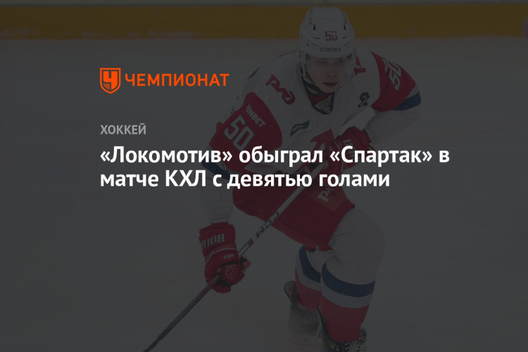 Хоккей локомотив счет