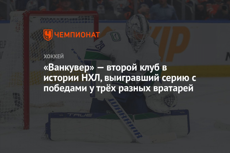 Хоккейный клуб ванкувер