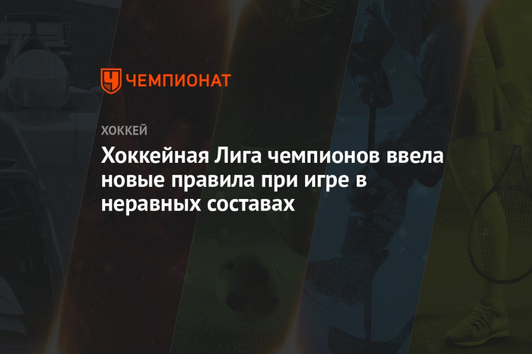 Лига чемпионов по хоккею