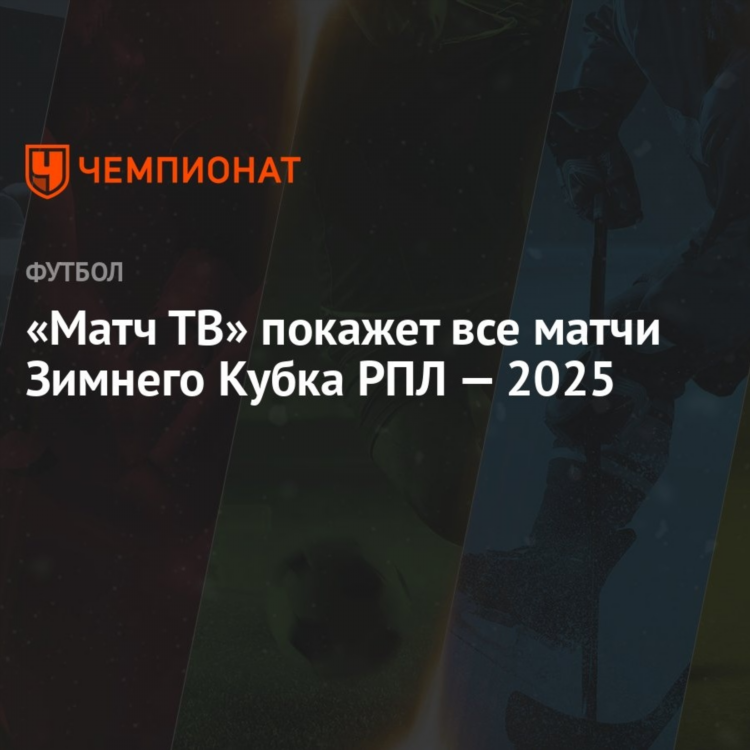 Матч тв расписание футбола