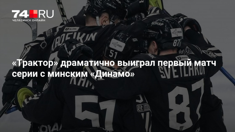 Матчи трактора в челябинске