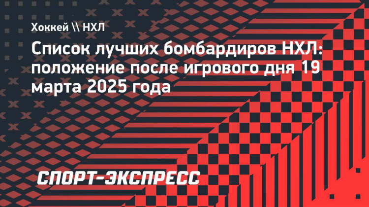 Нхл лучший бомбардир