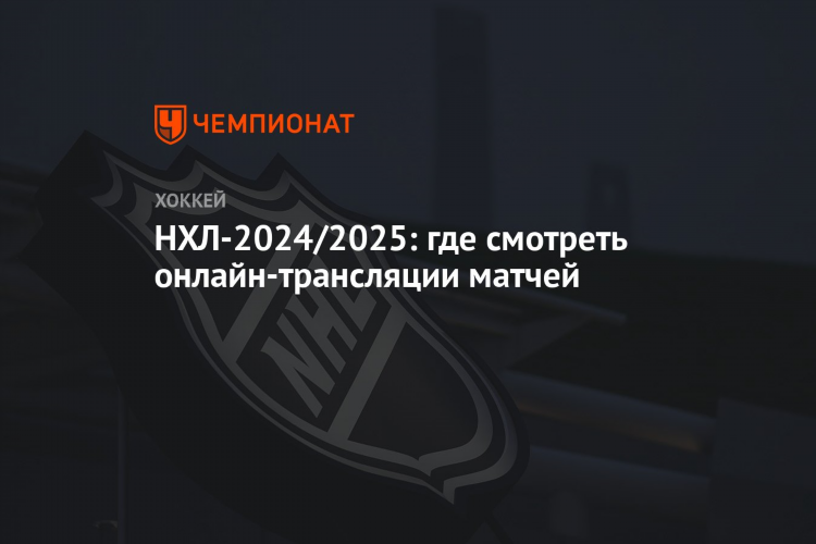 Нхл трансляции онлайн бесплатно