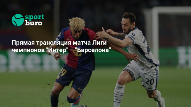 Прямая трансляция матча лиги чемпионов