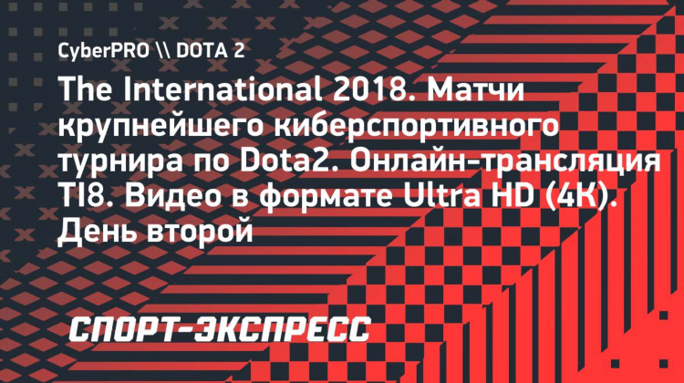 Прямые трансляции дота 2