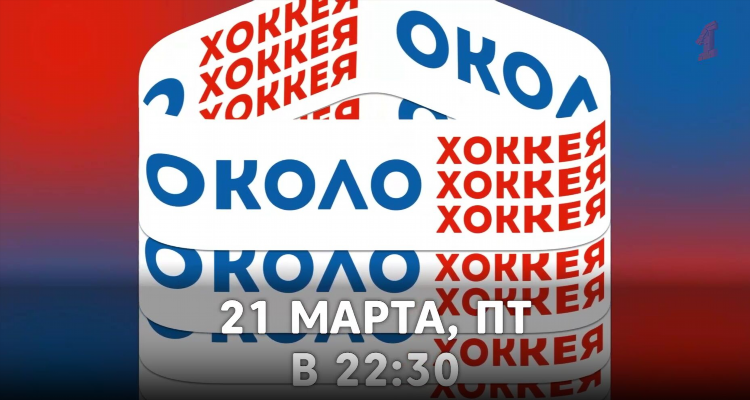 Программа тв хоккейный