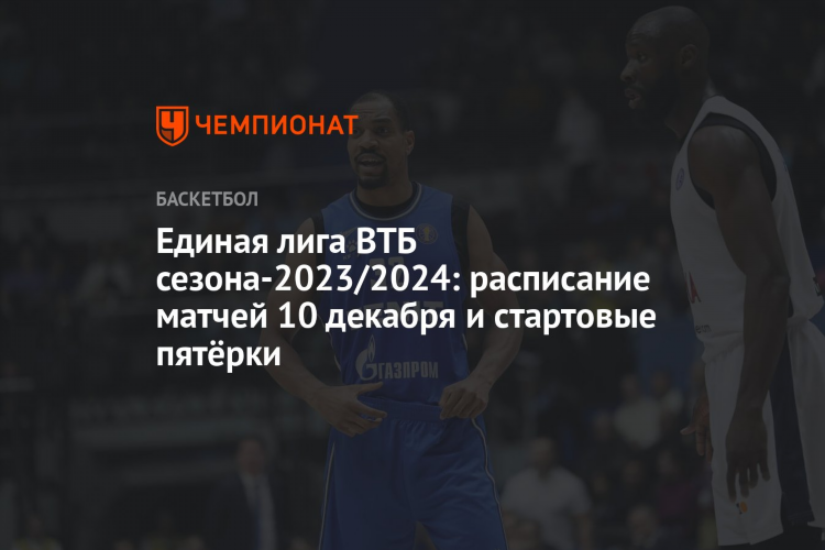 Расписание матчей втб баскетбол