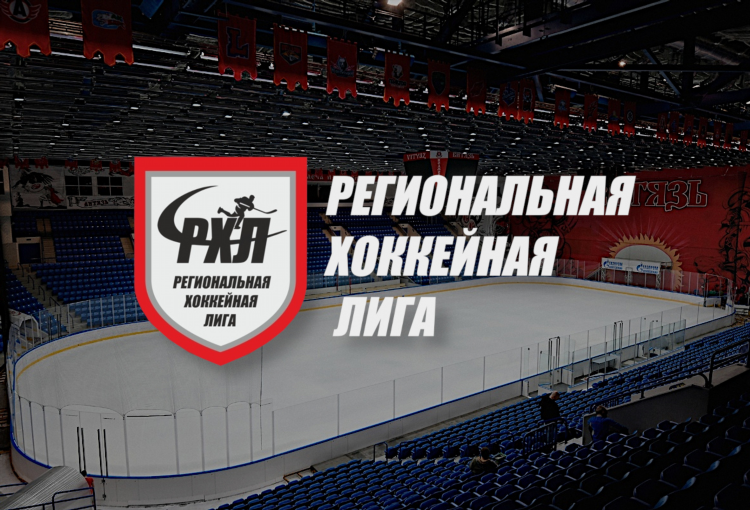 Региональная хоккейная лига