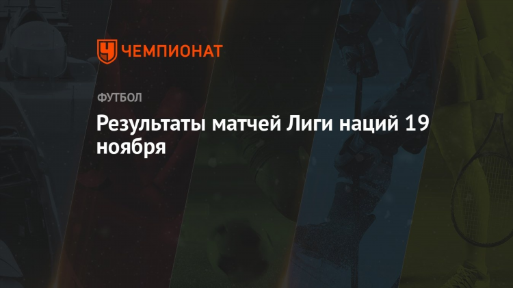 Результаты футбольных матчей лиги наций вчера