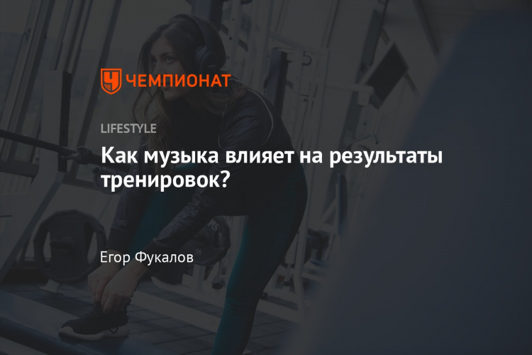Слушать музыку для мотивации спорта
