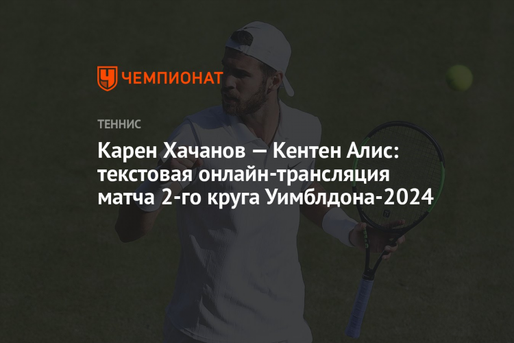 Смотреть теннис хачанов