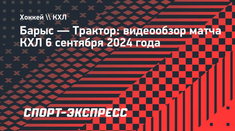 Спорт экспресс 06.09.24