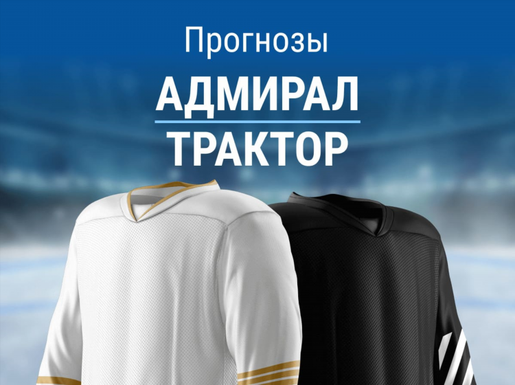 Ставки на хоккей кхл сегодня