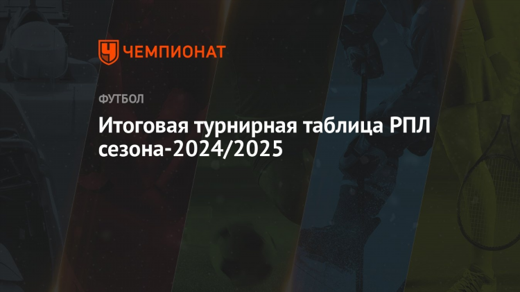 Таблица по футболу россии на сегодня премьер лига турнирная