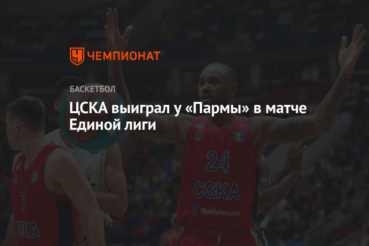 Цска парма баскетбол смотреть