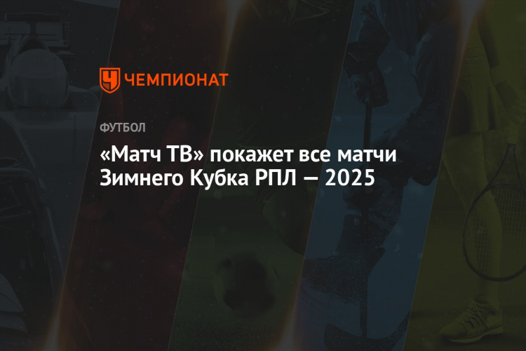 Тв программа на завтра матч тв