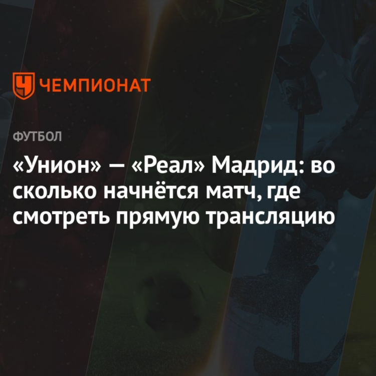 Унион последние матчи