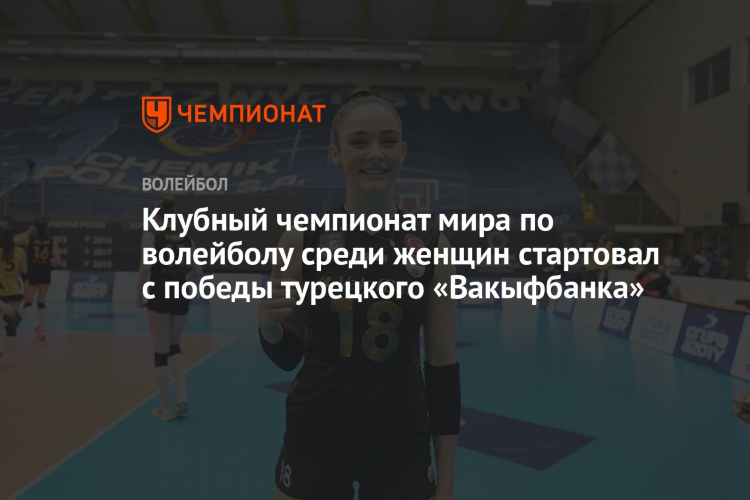 Вакыфбанк волейбол женщины