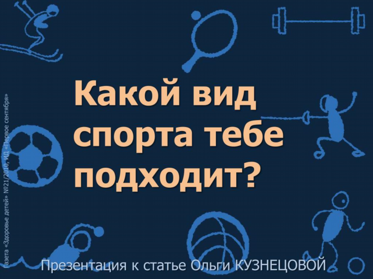Виды спорта для детей презентация