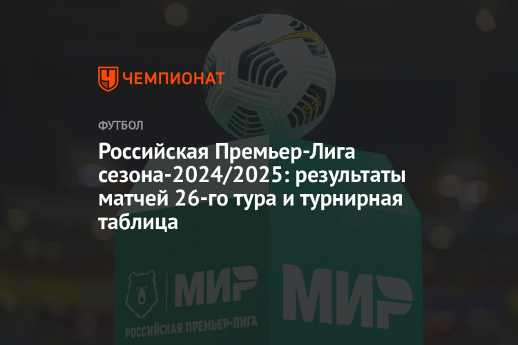 Высшая лига футбол россия таблица